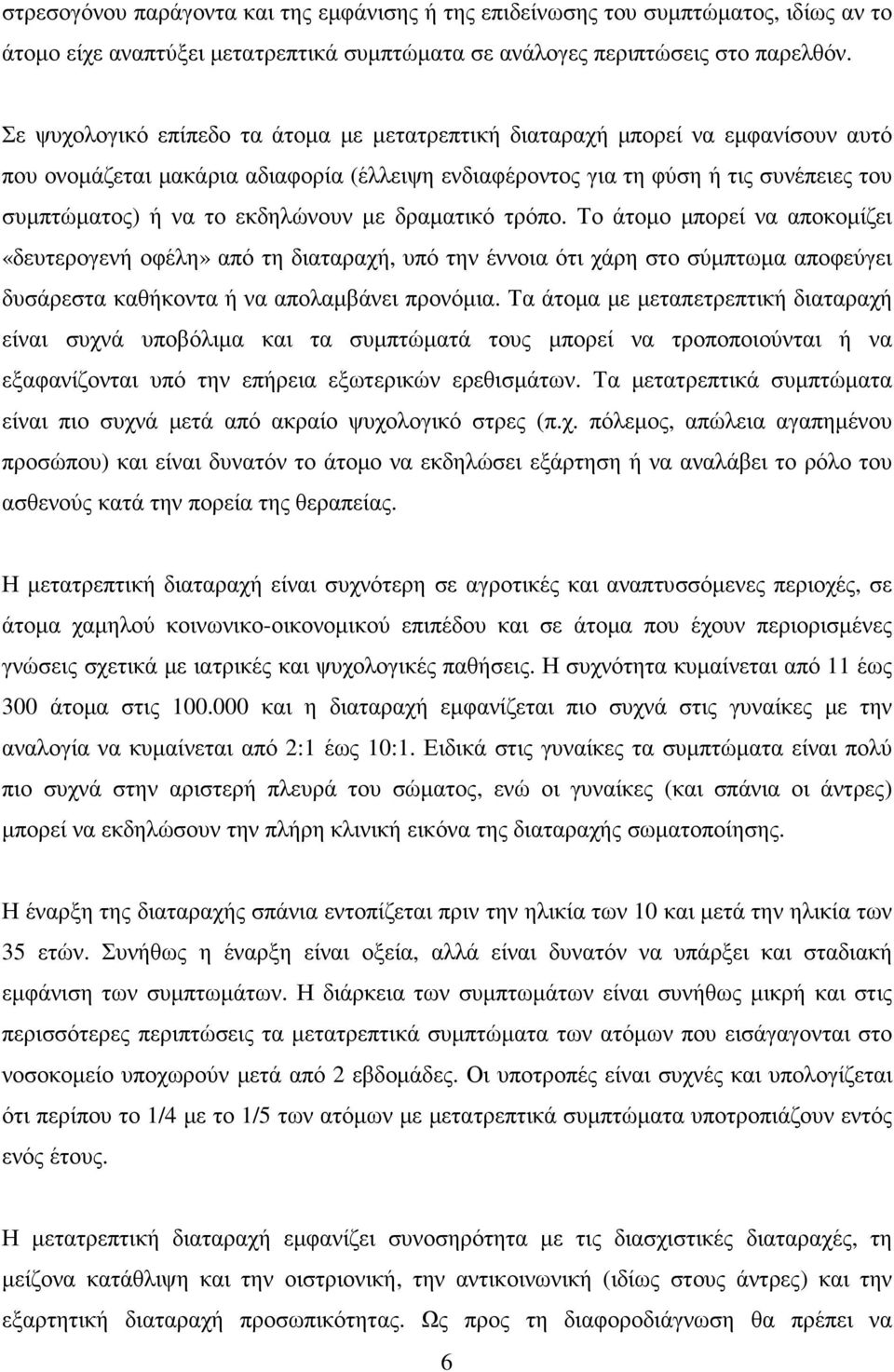 εκδηλώνουν µε δραµατικό τρόπο. Το άτοµο µπορεί να αποκοµίζει «δευτερογενή οφέλη» από τη διαταραχή, υπό την έννοια ότι χάρη στο σύµπτωµα αποφεύγει δυσάρεστα καθήκοντα ή να απολαµβάνει προνόµια.