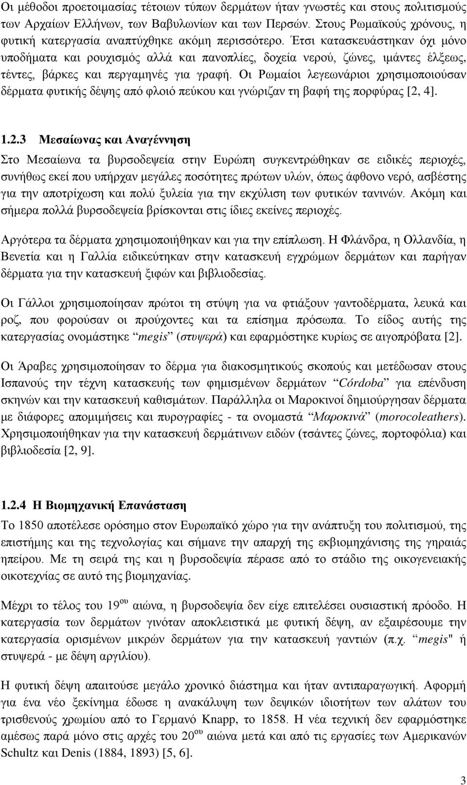 Έτσι κατασκευάστηκαν όχι μόνο υποδήματα και ρουχισμός αλλά και πανοπλίες, δοχεία νερού, ζώνες, ιμάντες έλξεως, τέντες, βάρκες και περγαμηνές για γραφή.