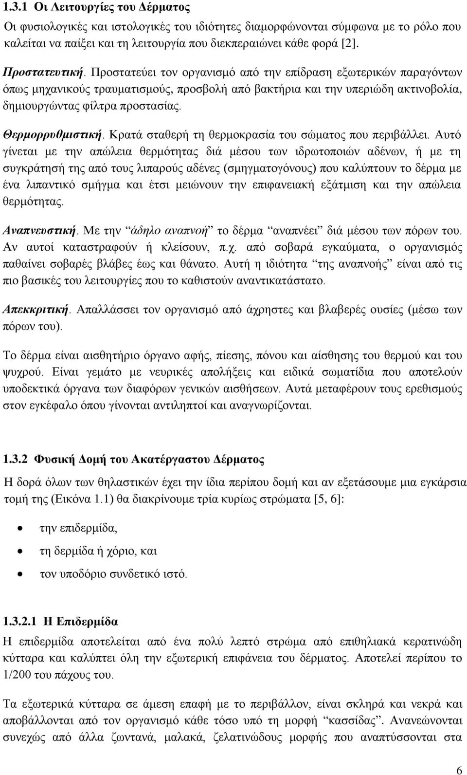 Θερμορρυθμιστική. Κρατά σταθερή τη θερμοκρασία του σώματος που περιβάλλει.