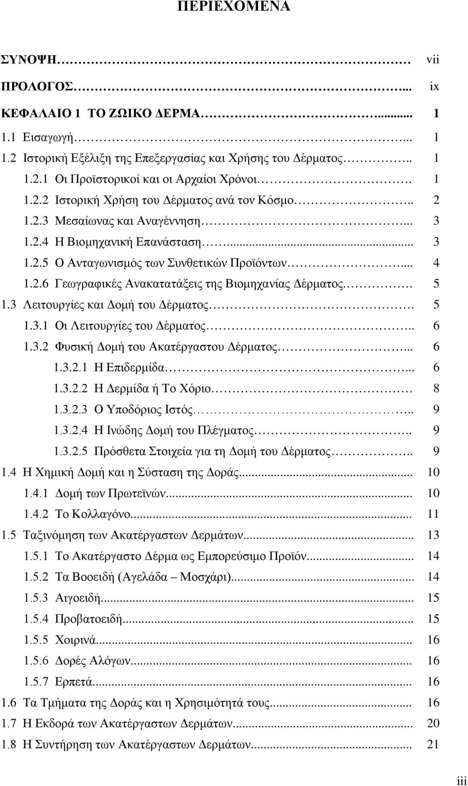 . 5 1.3 Λειτουργίες και Δομή του Δέρματος. 5 1.3.1 Οι Λειτουργίες του Δέρματος.. 6 1.3.2 Φυσική Δομή του Ακατέργαστου Δέρματος... 6 1.3.2.1 Η Επιδερμίδα... 6 1.3.2.2 Η Δερμίδα ή Το Χόριο 8 1.3.2.3 Ο Υποδόριος Ιστός.