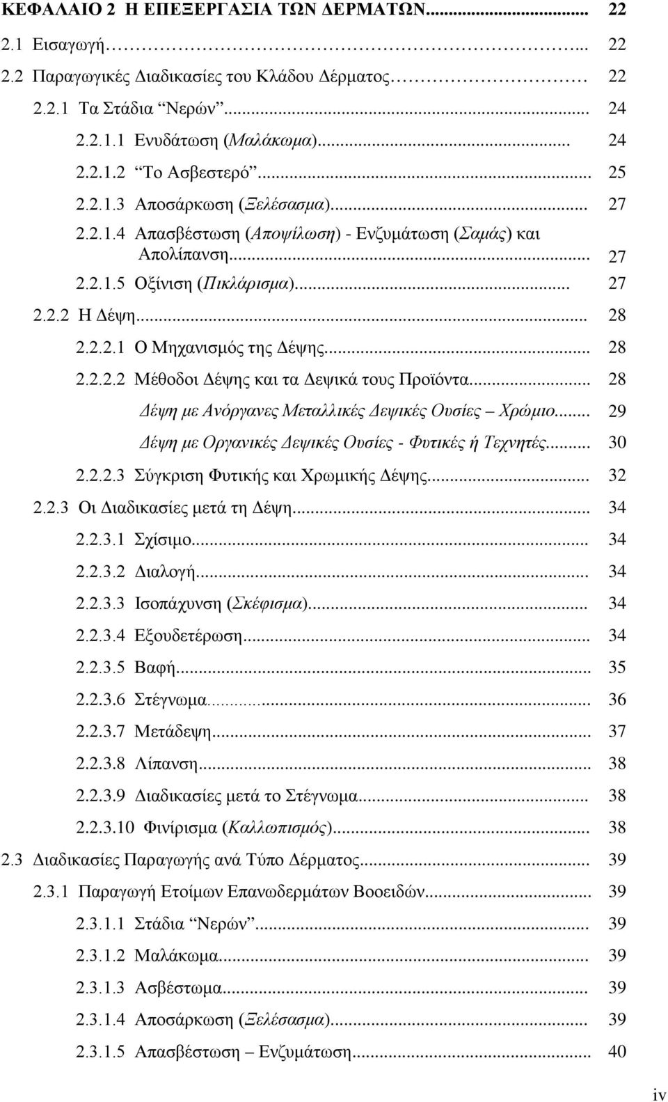 .. 28 2.2.2.2 Μέθοδοι Δέψης και τα Δεψικά τους Προϊόντα... 28 Δέψη με Ανόργανες Μεταλλικές Δεψικές Ουσίες Χρώμιο... 29 Δέψη με Οργανικές Δεψικές Ουσίες - Φυτικές ή Τεχνητές... 30 2.2.2.3 Σύγκριση Φυτικής και Χρωμικής Δέψης.