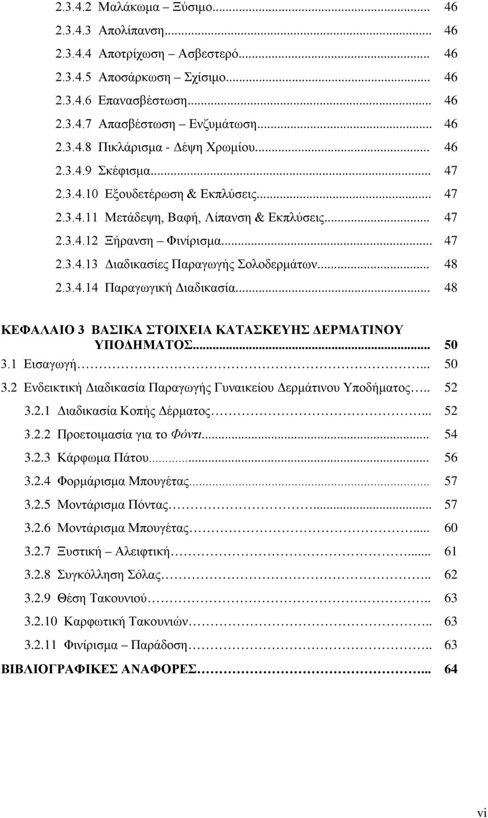 .. 48 2.3.4.14 Παραγωγική Διαδικασία... 48 ΚΕΦΑΛΑΙΟ 3 ΒΑΣΙΚΑ ΣΤΟΙΧΕΙΑ ΚΑΤΑΣΚΕΥΗΣ ΔΕΡΜΑΤΙΝΟΥ ΥΠΟΔΗΜΑΤΟΣ... 50 3.1 Εισαγωγή... 50 3.2 Ενδεικτική Διαδικασία Παραγωγής Γυναικείου Δερμάτινου Υποδήματος.