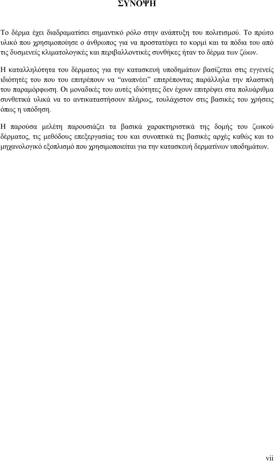 Η καταλληλότητα του δέρματος για την κατασκευή υποδημάτων βασίζεται στις εγγενείς ιδιότητές του που του επιτρέπουν να αναπνέει επιτρέποντας παράλληλα την πλαστική του παραμόρφωση.