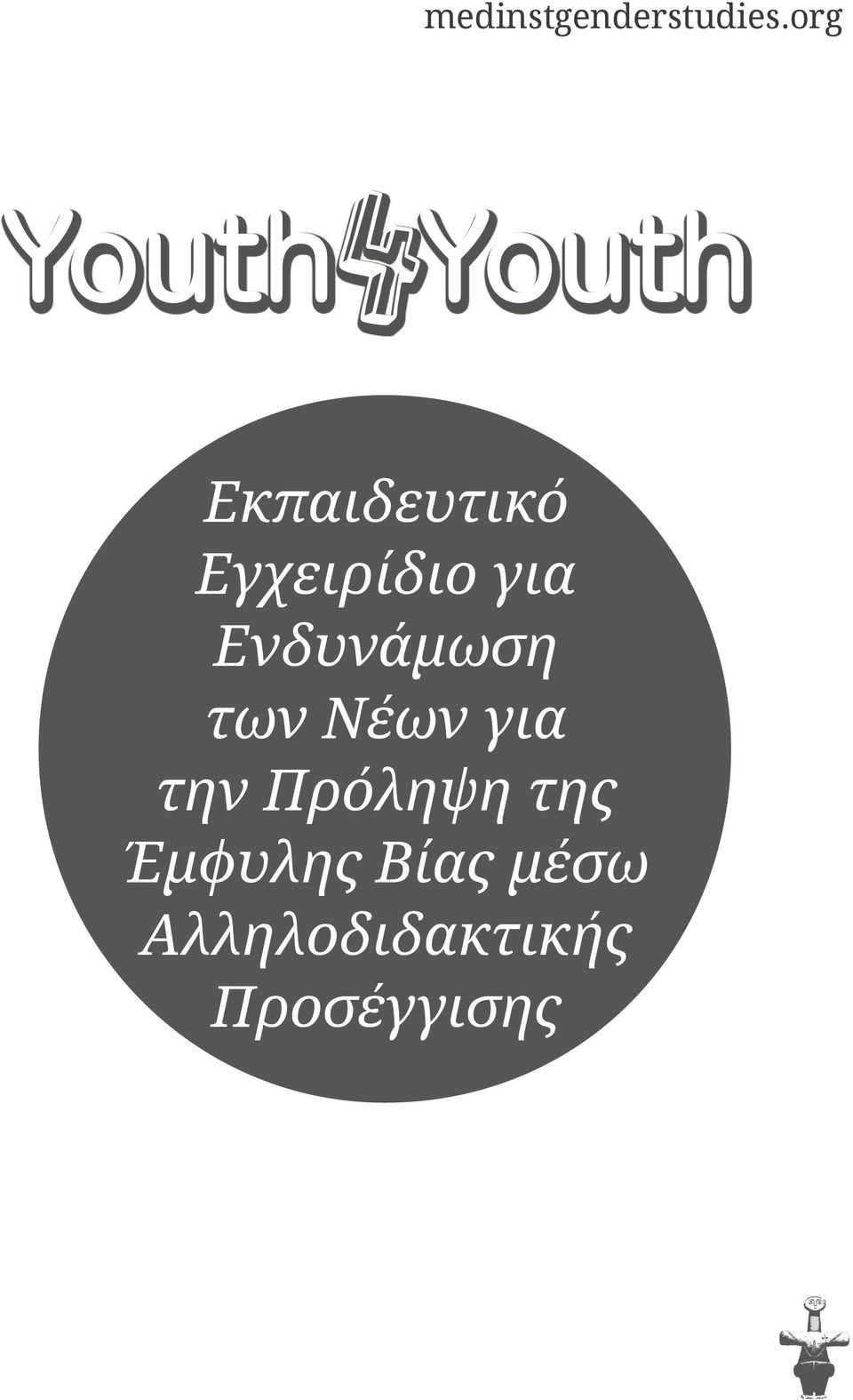 Ενδυνάμωση των Nέων για την