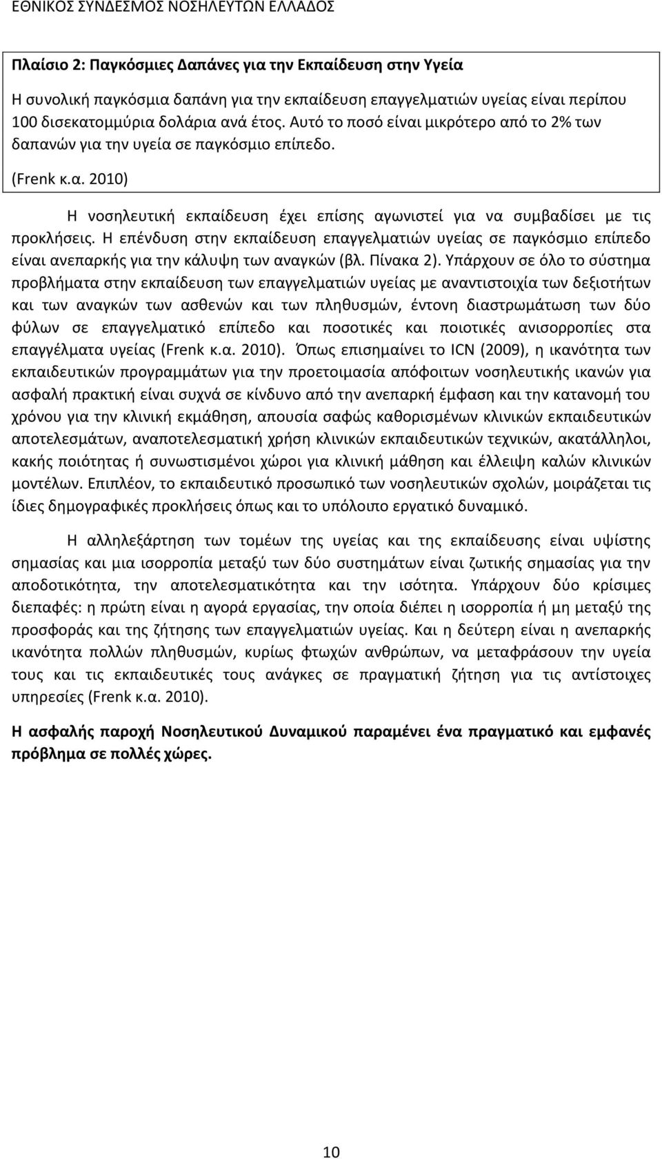 Η επένδυση στην εκπαίδευση επαγγελματιών υγείας σε παγκόσμιο επίπεδο είναι ανεπαρκής για την κάλυψη των αναγκών (βλ. Πίνακα 2).