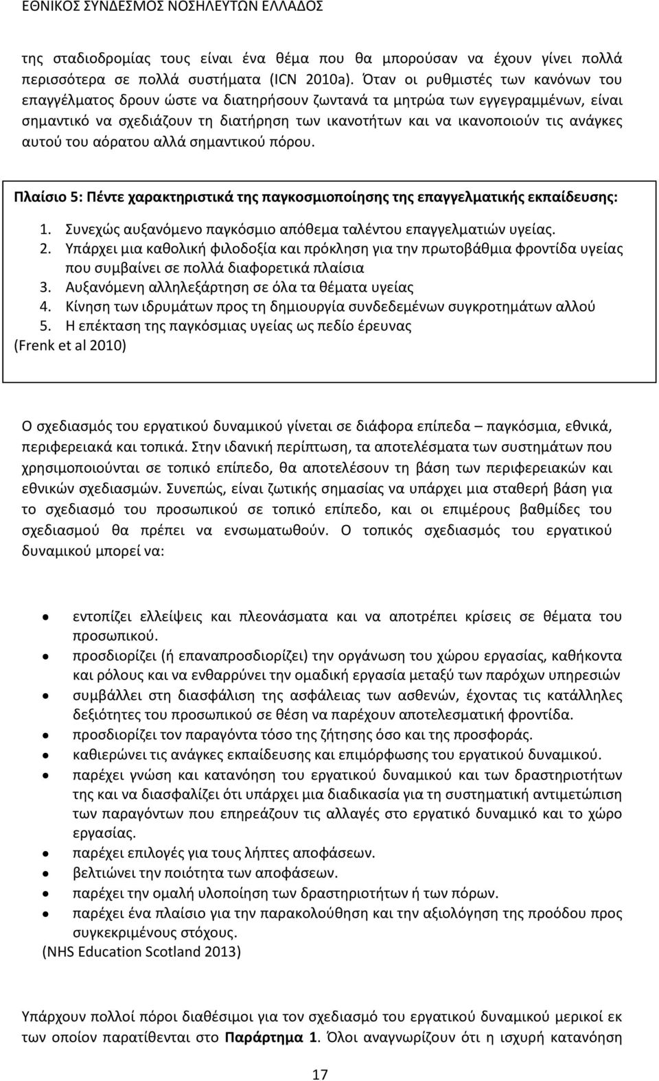 αυτού του αόρατου αλλά σημαντικού πόρου. Πλαίσιο 5: Πέντε χαρακτηριστικά της παγκοσμιοποίησης της επαγγελματικής εκπαίδευσης: 1. Συνεχώς αυξανόμενο παγκόσμιο απόθεμα ταλέντου επαγγελματιών υγείας. 2.