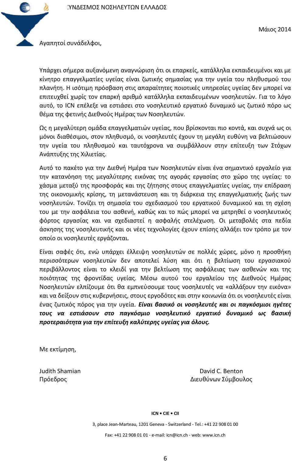 Για το λόγο αυτό, το ICN επέλεξε να εστιάσει στο νοσηλευτικό εργατικό δυναμικό ως ζωτικό πόρο ως θέμα της φετινής Διεθνούς Ημέρας των Νοσηλευτών.