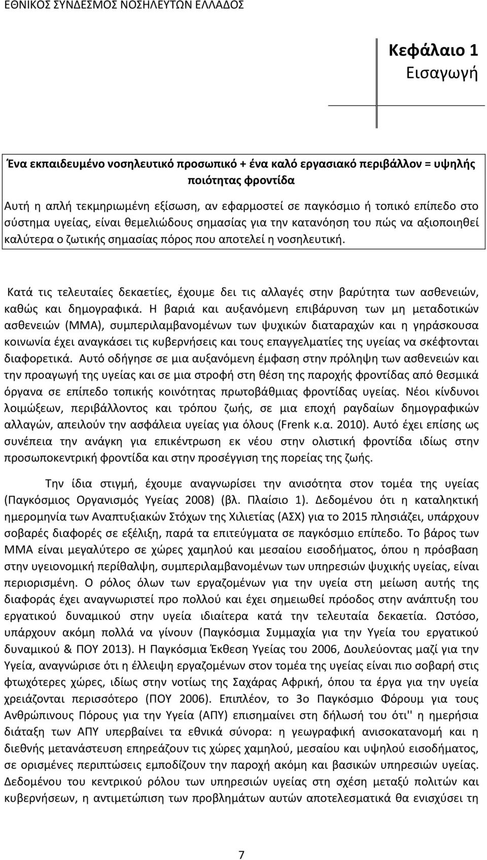 Κατά τις τελευταίες δεκαετίες, έχουμε δει τις αλλαγές στην βαρύτητα των ασθενειών, καθώς και δημογραφικά.