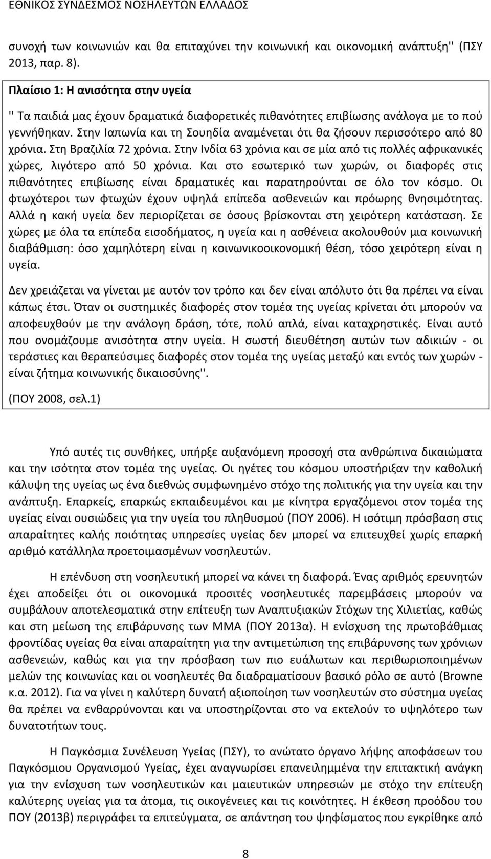 Στην Ιαπωνία και τη Σουηδία αναμένεται ότι θα ζήσουν περισσότερο από 80 χρόνια. Στη Βραζιλία 72 χρόνια. Στην Ινδία 63 χρόνια και σε μία από τις πολλές αφρικανικές χώρες, λιγότερο από 50 χρόνια.