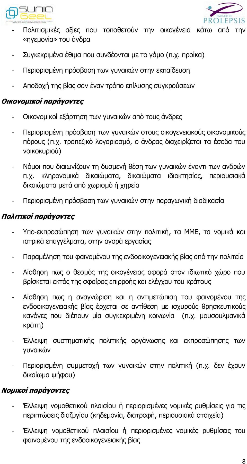 Περιορισμένη πρόσβαση των γυναικών στους οικογενειακούς οικονομικούς πόρους (π.χ.