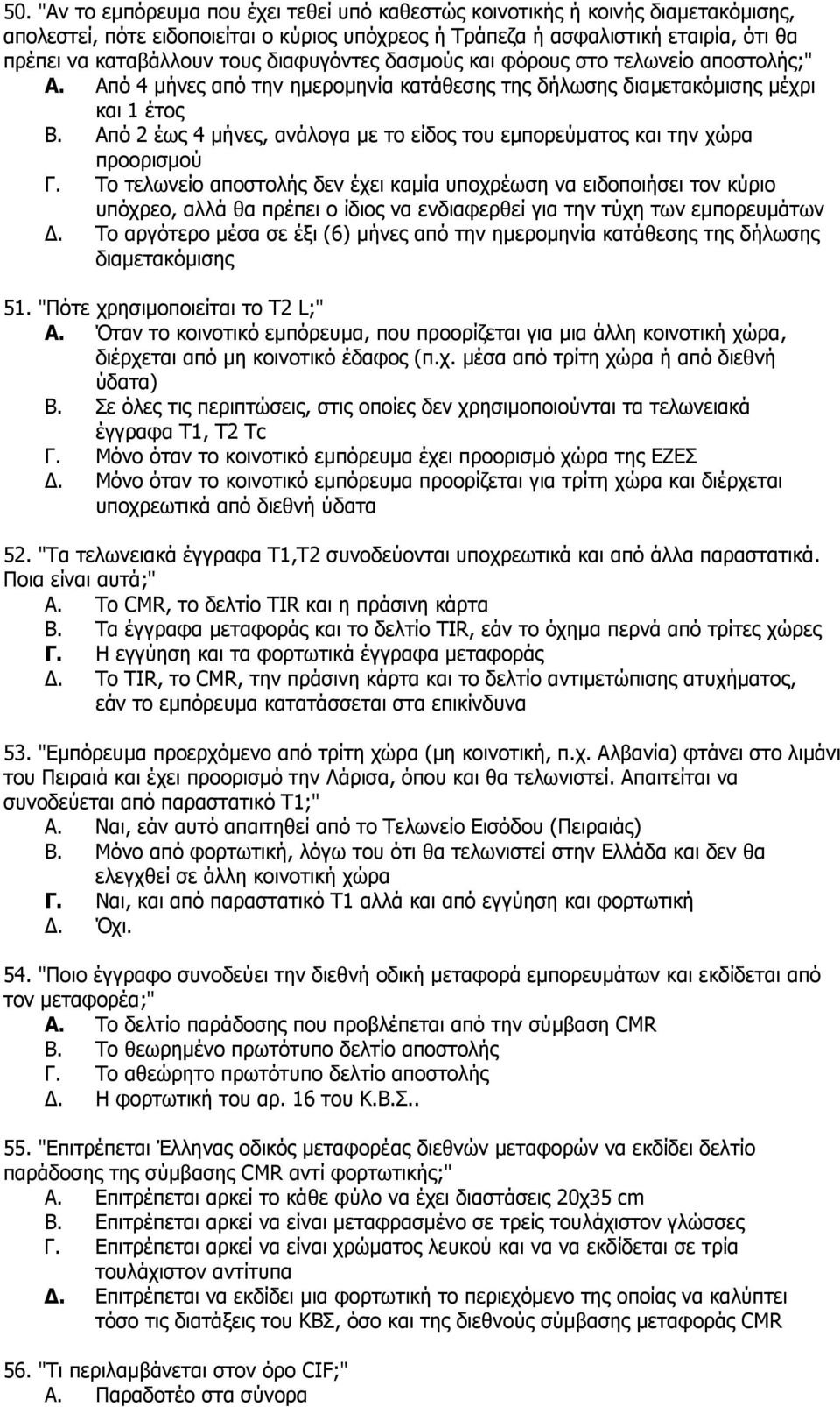 Από 2 έως 4 μήνες, ανάλογα με το είδος του εμπορεύματος και την χώρα προορισμού Γ.