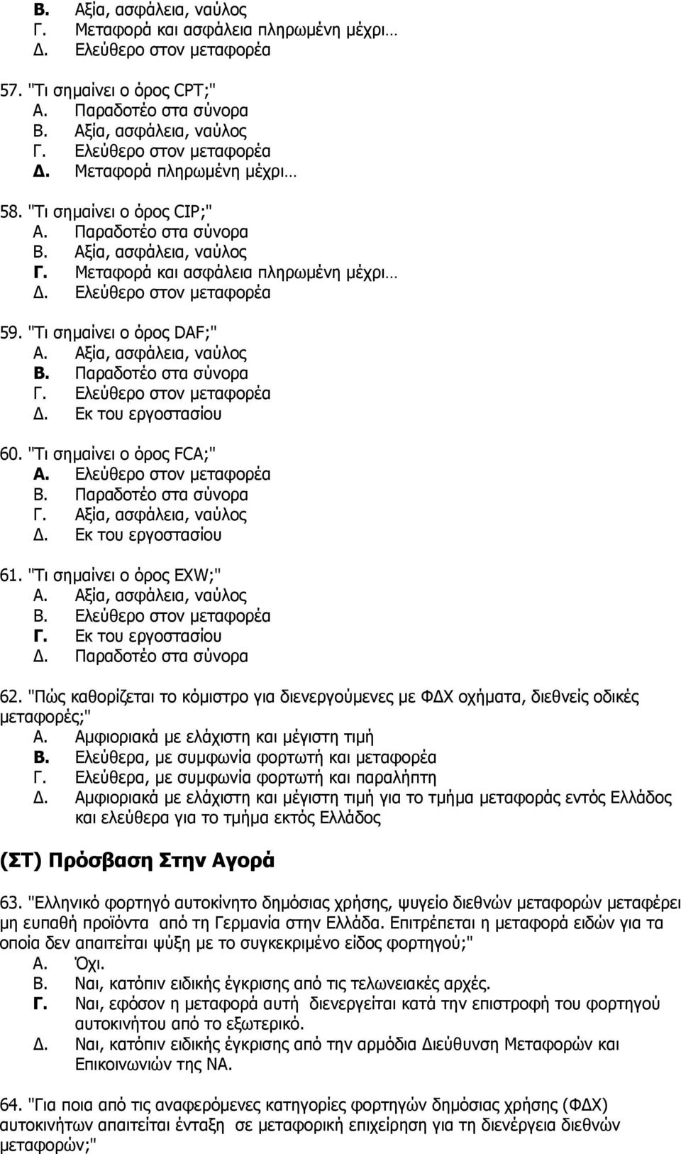 "Τι σημαίνει ο όρος DAF;" A. Αξία, ασφάλεια, ναύλος B. Παραδοτέο στα σύνορα Γ. Ελεύθερο στον μεταφορέα Δ. Εκ του εργοστασίου 60. "Τι σημαίνει ο όρος FCA;" A. Ελεύθερο στον μεταφορέα B.