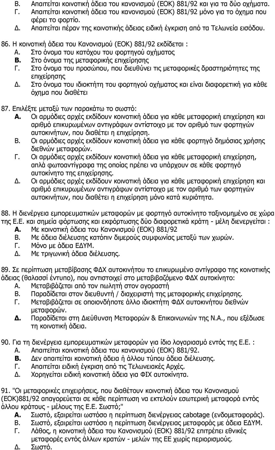 Στο όνομα της μεταφορικής επιχείρησης Γ. Στο όνομα του προσώπου, που διευθύνει τις μεταφορικές δραστηριότητες της επιχείρησης Δ.