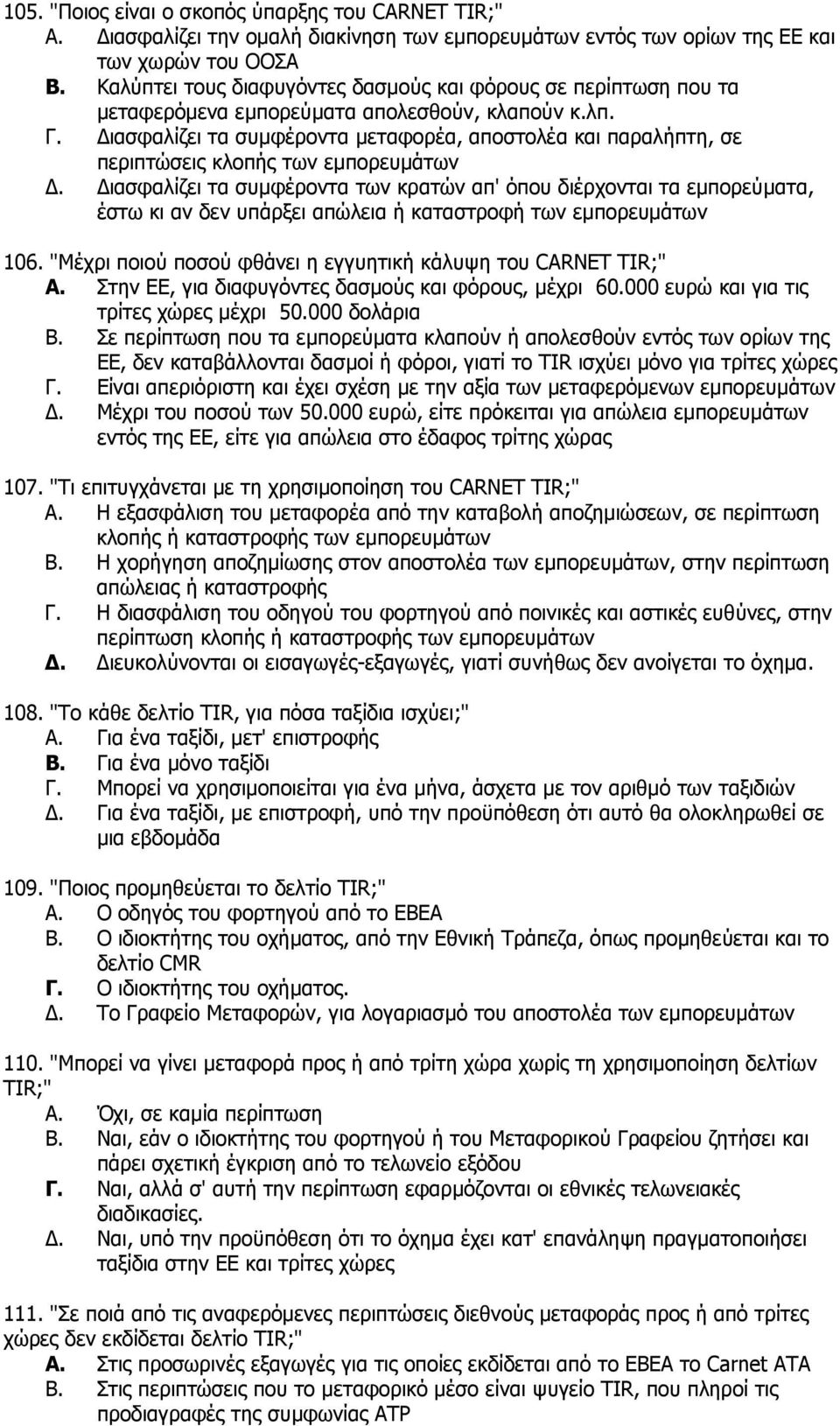 Διασφαλίζει τα συμφέροντα μεταφορέα, αποστολέα και παραλήπτη, σε περιπτώσεις κλοπής των εμπορευμάτων Δ.