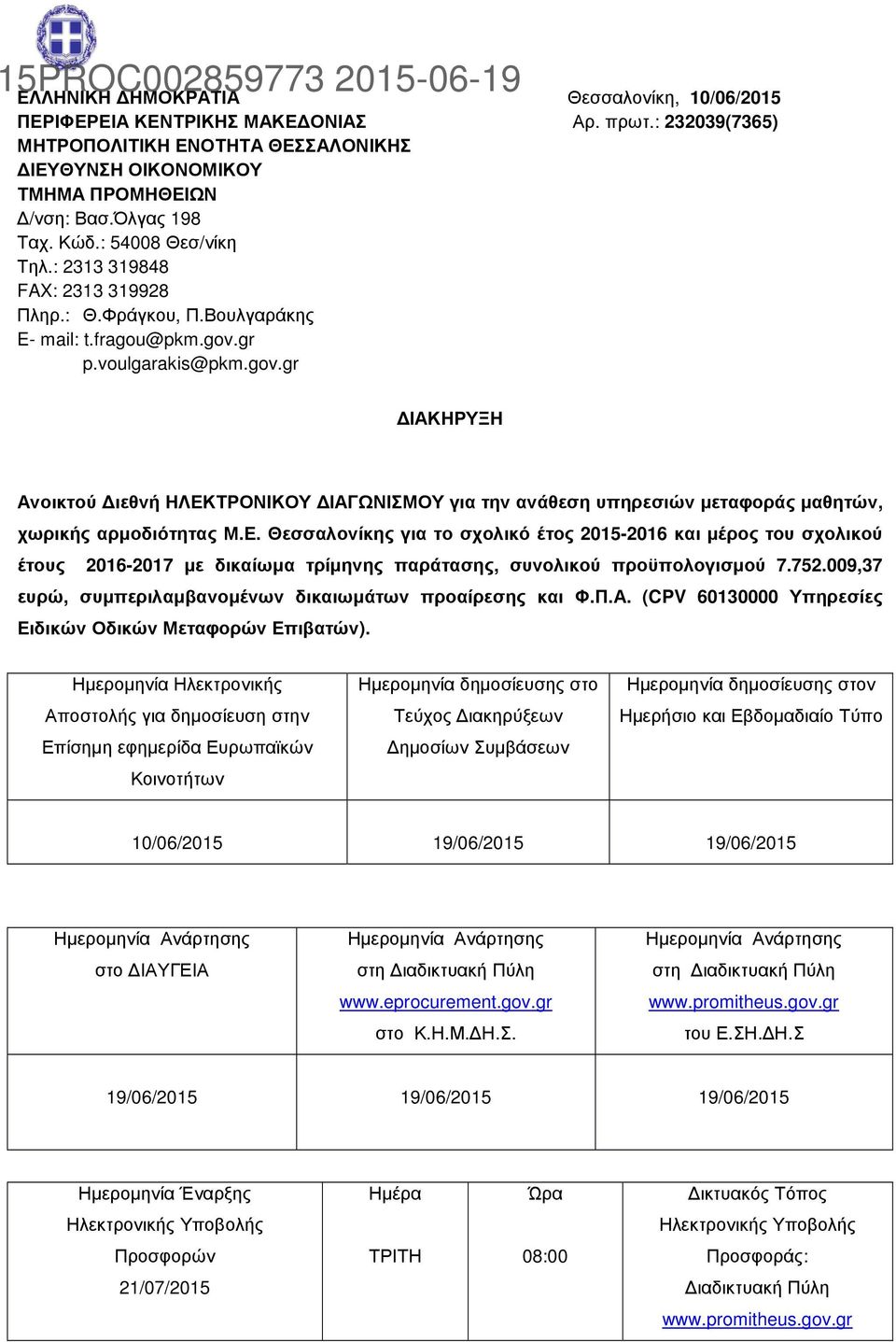 gr p.voulgarakis@pkm.gov.gr ΙΑΚΗΡΥΞΗ Ανοικτού ιεθνή ΗΛΕΚΤΡΟΝΙΚΟΥ ΙΑΓΩΝΙΣΜΟΥ για την ανάθεση υπηρεσιών µεταφοράς µαθητών, χωρικής αρµοδιότητας Μ.Ε. Θεσσαλονίκης για το σχολικό έτος -6 και µέρος του σχολικού έτους 6-7 µε δικαίωµα τρίµηνης παράτασης, συνολικού προϋπολογισµού 7.