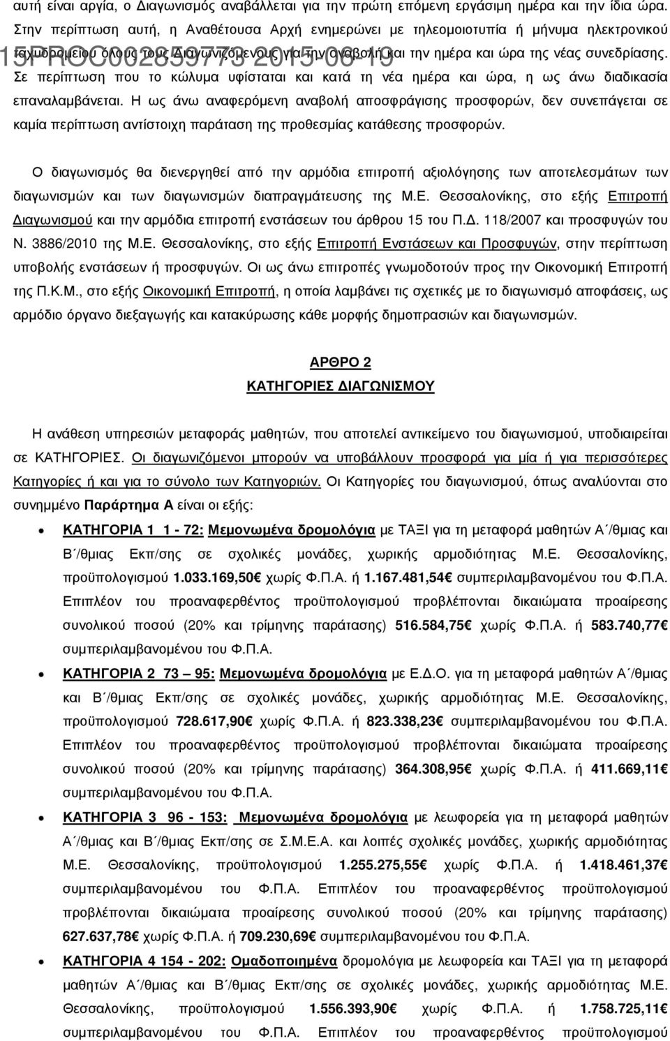 συνεδρίασης. Σε περίπτωση που το κώλυµα υφίσταται και κατά τη νέα ηµέρα και ώρα, η ως άνω διαδικασία επαναλαµβάνεται.