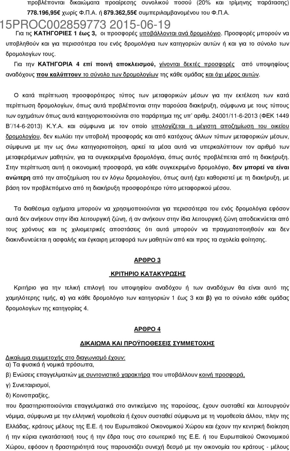 Για την ΚΑΤΗΓΟΡΙΑ 4 επί ποινή αποκλεισµού, γίνονται δεκτές προσφορές από υποψηφίους αναδόχους που καλύπτουν το σύνολο των δροµολογίων της κάθε οµάδας και όχι µέρος αυτών.