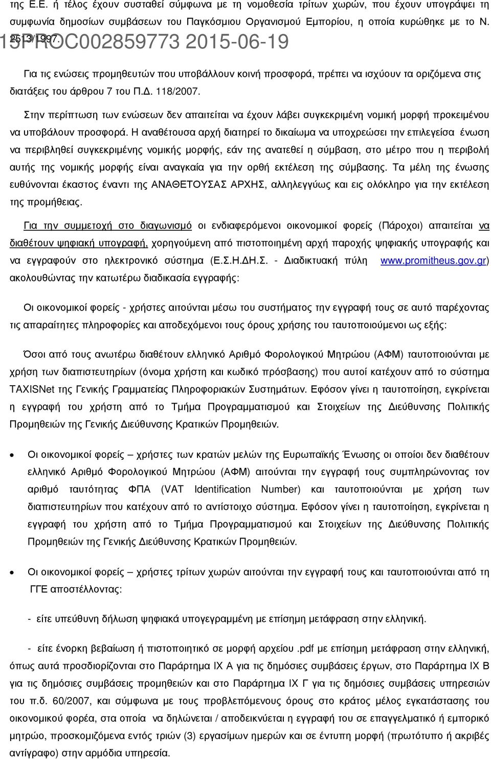 Στην περίπτωση των ενώσεων δεν απαιτείται να έχουν λάβει συγκεκριµένη νοµική µορφή προκειµένου να υποβάλουν προσφορά.