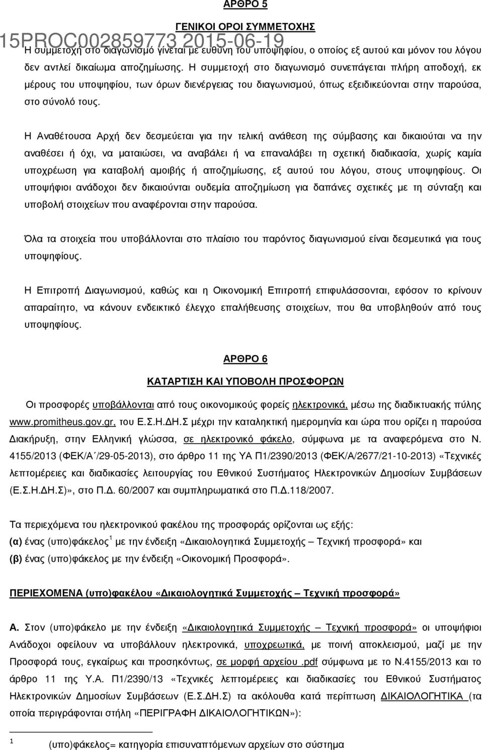 Η Αναθέτουσα Αρχή δεν δεσµεύεται για την τελική ανάθεση της σύµβασης και δικαιούται να την αναθέσει ή όχι, να µαταιώσει, να αναβάλει ή να επαναλάβει τη σχετική διαδικασία, χωρίς καµία υποχρέωση για