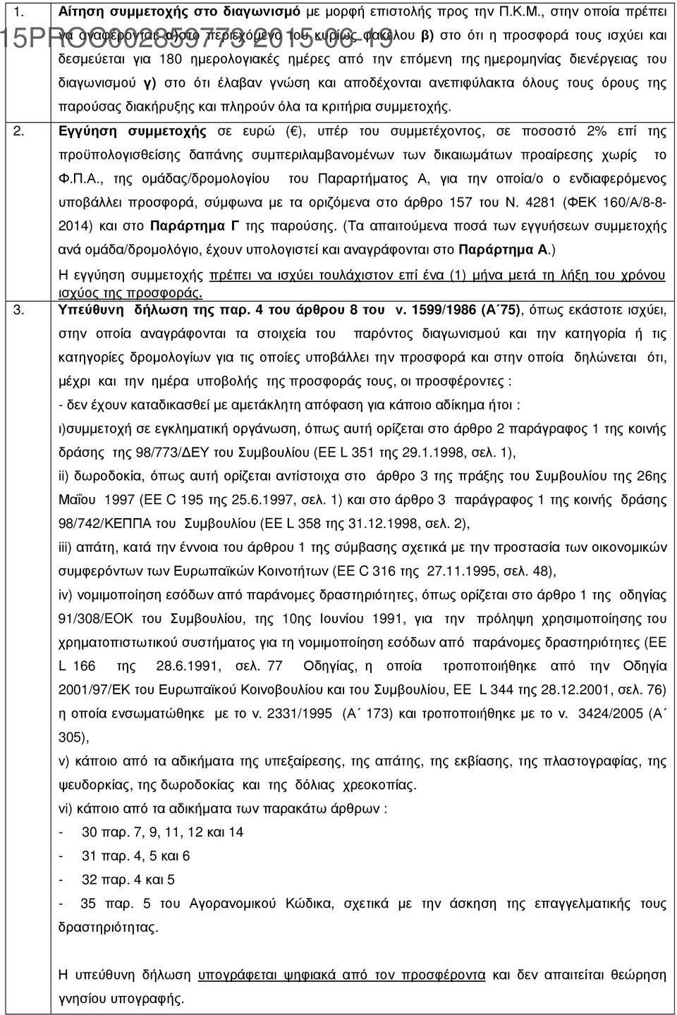 διενέργειας του διαγωνισµού γ) στο ότι έλαβαν γνώση και αποδέχονται ανεπιφύλακτα όλους τους όρους της παρούσας διακήρυξης και πληρούν όλα τα κριτήρια συµµετοχής.