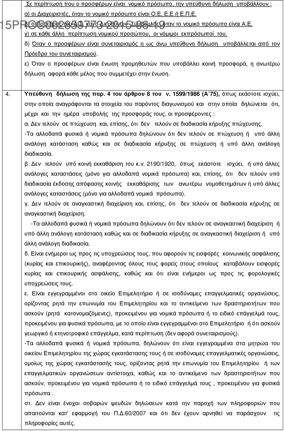 ε) Όταν ο προσφέρων είναι ένωση προµηθευτών που υποβάλλει κοινή προσφορά, η ανωτέρω δήλωση αφορά κάθε µέλος που συµµετέχει στην ένωση. 4. Υπεύθυνη δήλωση της παρ. 4 του άρθρου 8 του ν.