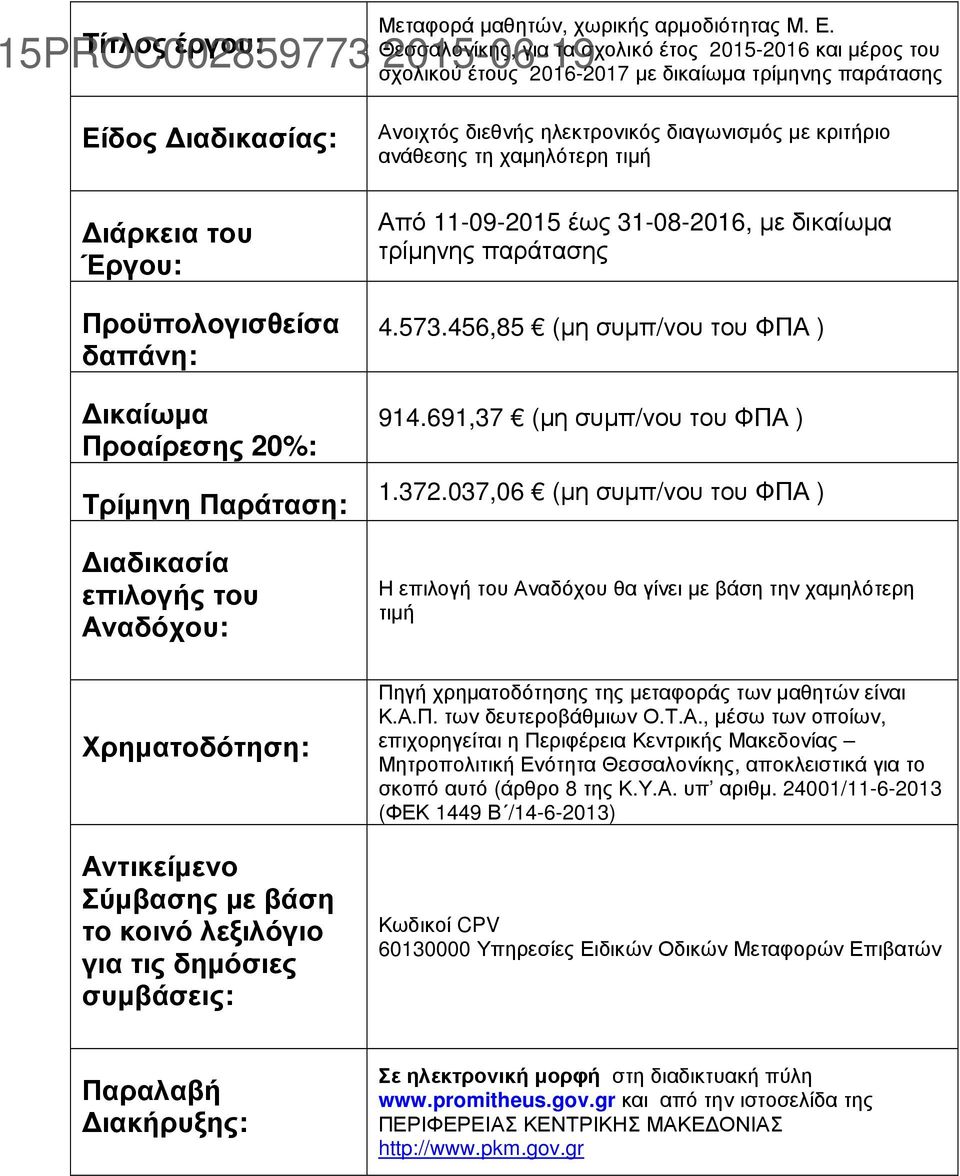 Παράταση: ιαδικασία επιλογής του Αναδόχου: Χρηµατοδότηση: Αντικείµενο Σύµβασης µε βάση το κοινό λεξιλόγιο για τις δηµόσιες συµβάσεις: Ανοιχτός διεθνής ηλεκτρονικός διαγωνισµός µε κριτήριο ανάθεσης τη