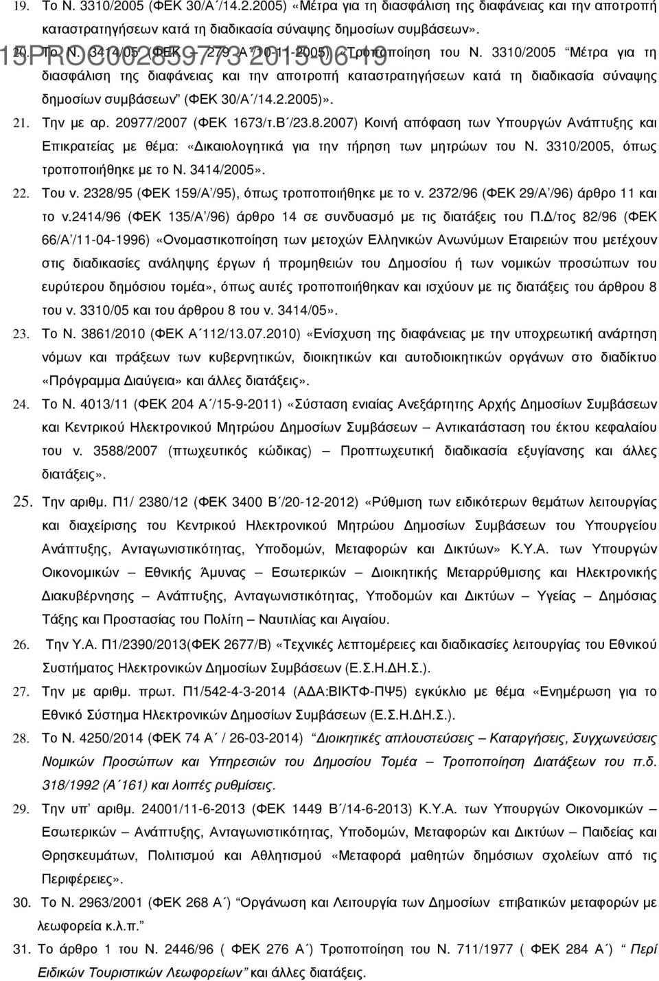 7) Κοινή απόφαση των Υπουργών Ανάπτυξης και Επικρατείας µε θέµα: «ικαιολογητικά για την τήρηση των µητρώων του Ν. /, όπως τροποποιήθηκε µε το Ν. 44/».. Του ν.