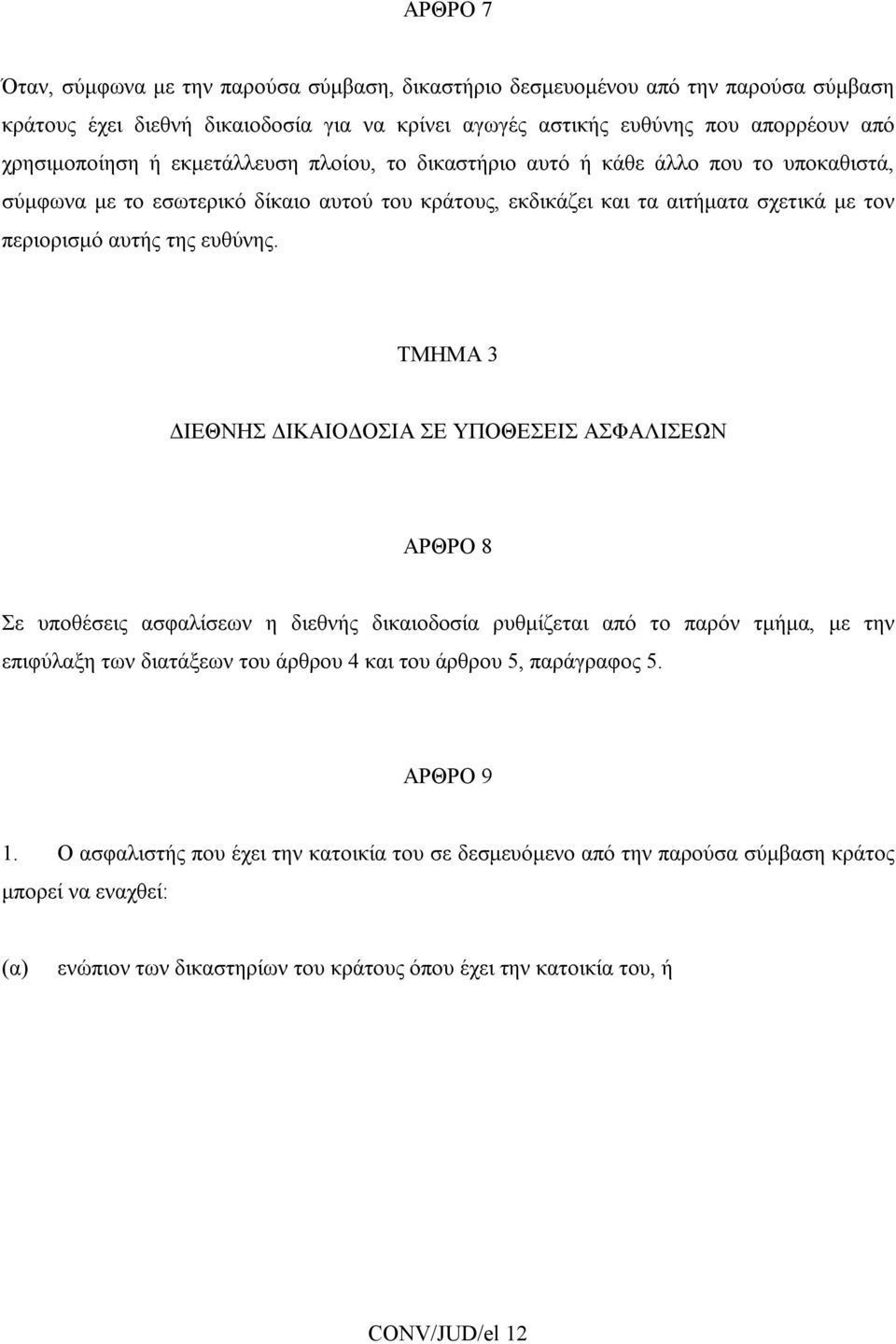 ΤΜΗΜΑ 3 ΔΙΕΘΝΗΣ ΔΙΚΑΙΟΔΟΣΙΑ ΣΕ ΥΠΟΘΕΣΕΙΣ ΑΣΦΑΛΙΣΕΩΝ ΑΡΘΡΟ 8 Σε υποθέσεις ασφαλίσεων η διεθνής δικαιοδοσία ρυθμίζεται από το παρόν τμήμα, με την επιφύλαξη των διατάξεων του άρθρου 4 και του άρθρου 5,