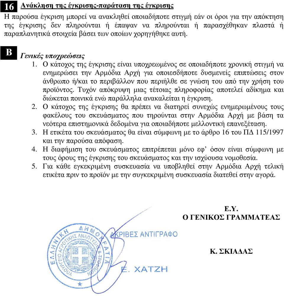 Ο κάτοχος της έγκρισης είναι υποχρεωµένος σε οποιαδήποτε χρονική στιγµή να ενηµερώσει την Αρµόδια Αρχή για οποιεσδήποτε δυσµενείς επιπτώσεις στον άνθρωπο ή/και το περιβάλλον που περιήλθε σε γνώση του