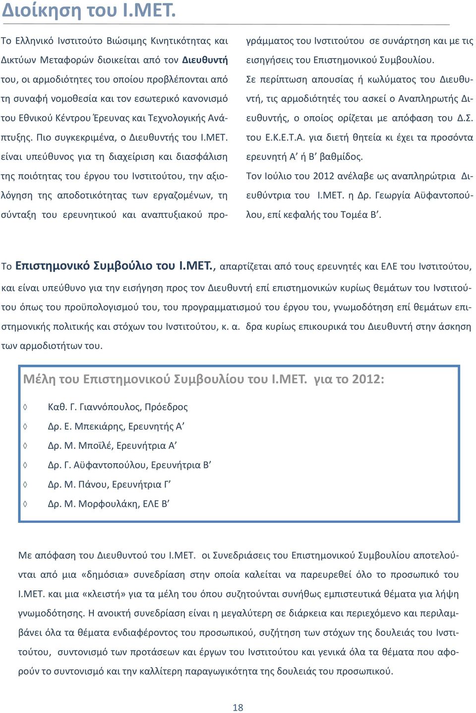 Εθνικού Κέντρου Έρευνας και Τεχνολογικής Ανάπτυξης. Πιο συγκεκριμένα, ο Διευθυντής του Ι.ΜΕΤ.