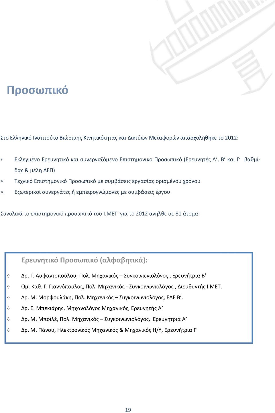 για το 2012 ανήλθε σε 81 άτομα: Ερευνητικό Προσωπικό (αλφαβητικά): Δρ. Γ. Αϋφαντοπούλου, Πολ. Μηχανικός Συγκοινωνιολόγος, Ερευνήτρια Β Ομ. Καθ. Γ. Γιαννόπουλος, Πολ.