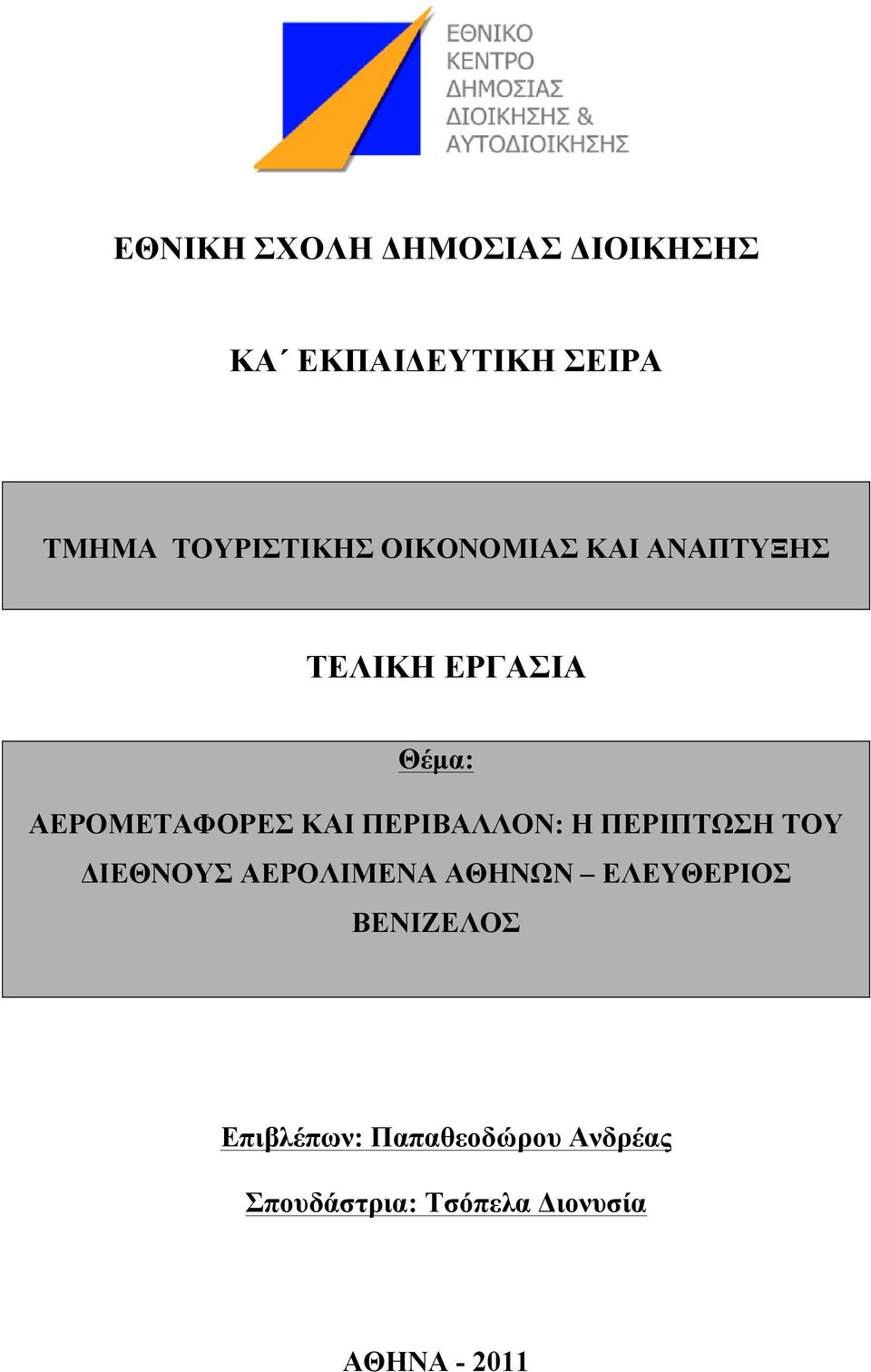 ΚΑΙ ΠΕΡΙΒΑΛΛΟΝ: Η ΠΕΡΙΠΤΩΣΗ ΤΟΥ ΔΙΕΘΝΟΥΣ ΑΕΡΟΛΙΜΕΝΑ ΑΘΗΝΩΝ ΕΛΕΥΘΕΡΙΟΣ