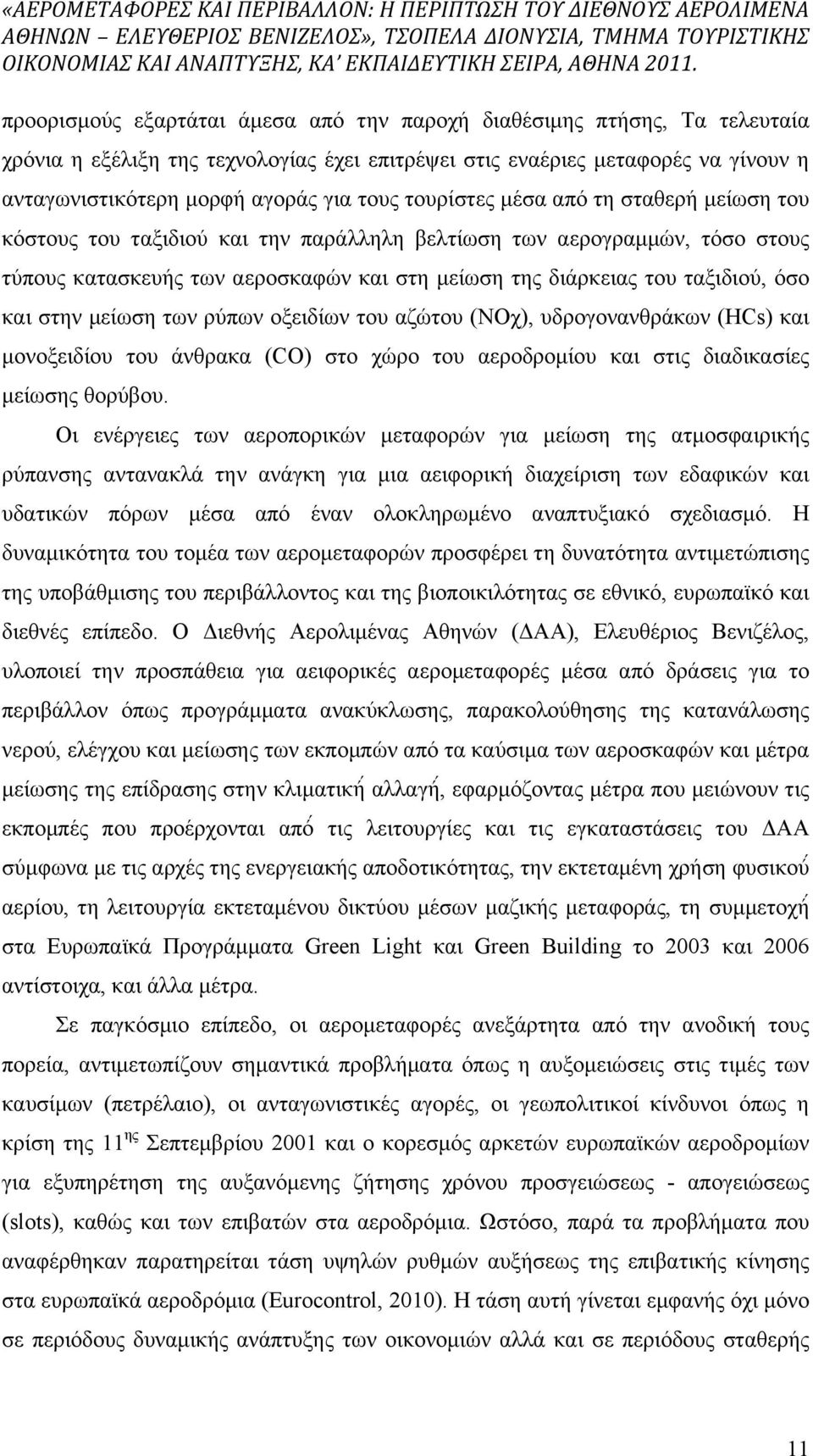 και στην µείωση των ρύπων οξειδίων του αζώτου (NOχ), υδρογονανθράκων (HCs) και µονοξειδίου του άνθρακα (CO) στο χώρο του αεροδροµίου και στις διαδικασίες µείωσης θορύβου.