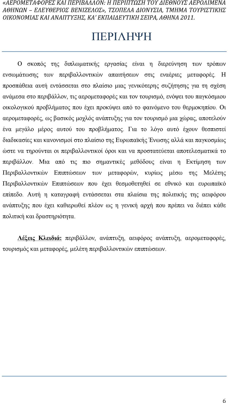 προκύψει από το φαινόµενο του θερµοκηπίου. Οι αεροµεταφορές, ως βασικός µοχλός ανάπτυξης για τον τουρισµό µια χώρας, αποτελούν ένα µεγάλο µέρος αυτού του προβλήµατος.