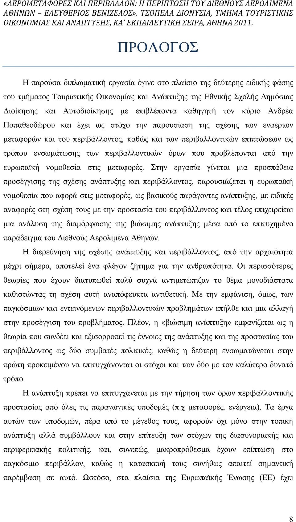 ενσωµάτωσης των περιβαλλοντικών όρων που προβλέπονται από την ευρωπαϊκή νοµοθεσία στις µεταφορές.