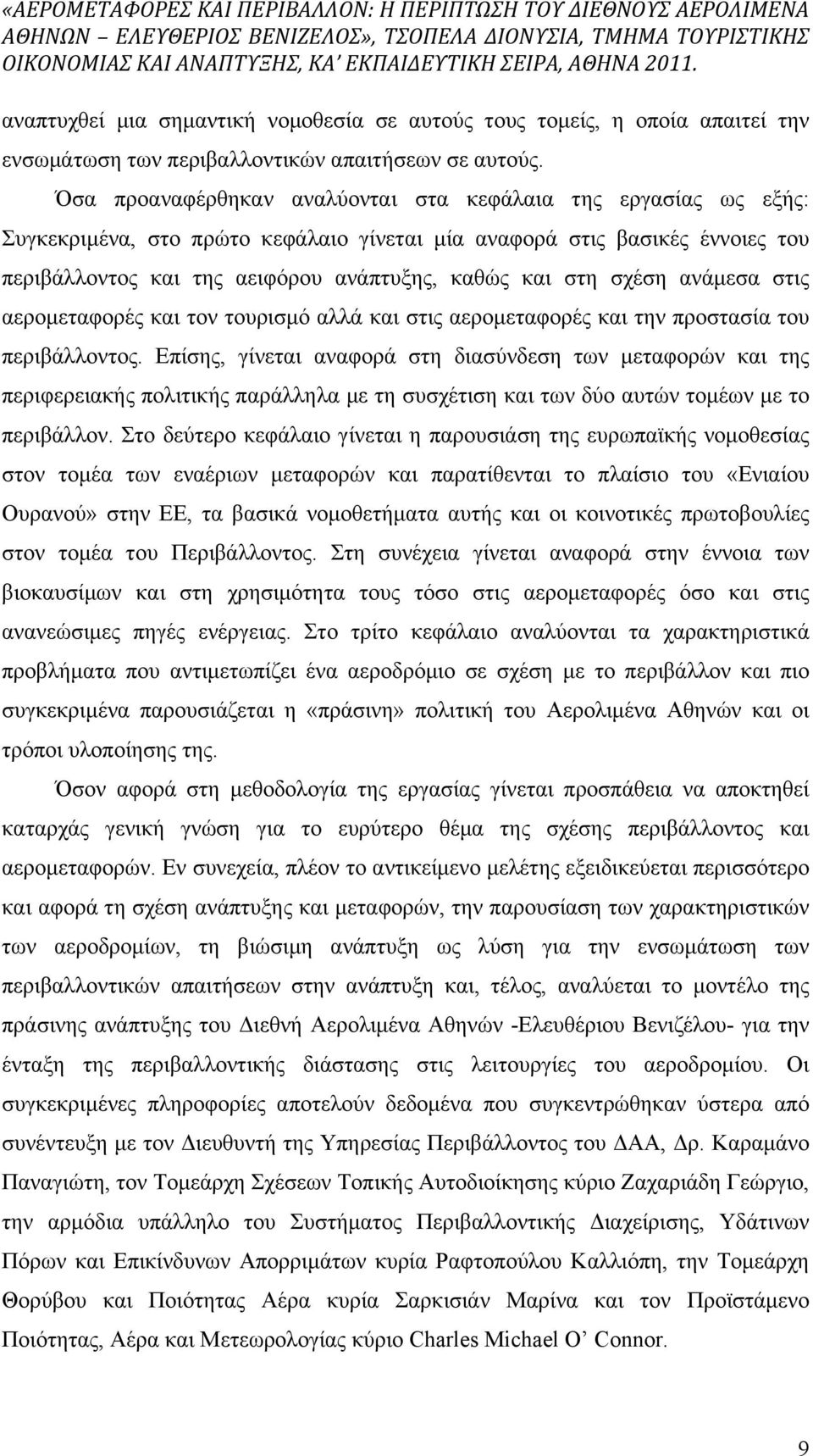 σχέση ανάµεσα στις αεροµεταφορές και τον τουρισµό αλλά και στις αεροµεταφορές και την προστασία του περιβάλλοντος.