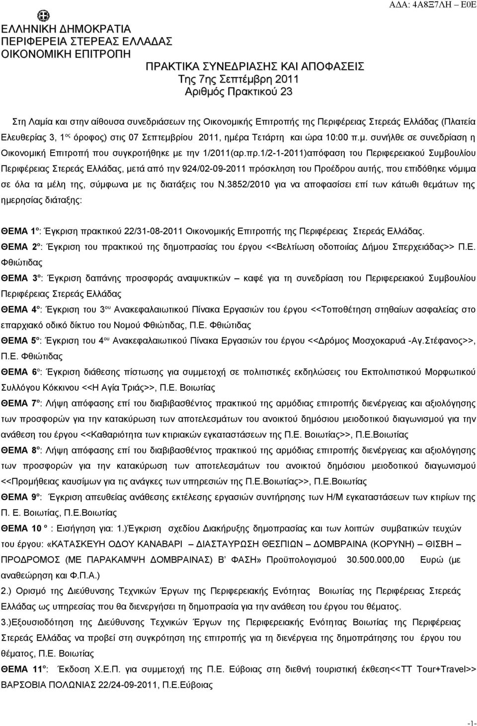 πρ.1/2-1-2011)απόφαση του Περιφερειακού Συμβουλίου Περιφέρειας Στερεάς Ελλάδας, μετά από την 924/02-09-2011 πρόσκληση του Προέδρου αυτής, που επιδόθηκε νόμιμα σε όλα τα μέλη της, σύμφωνα με τις