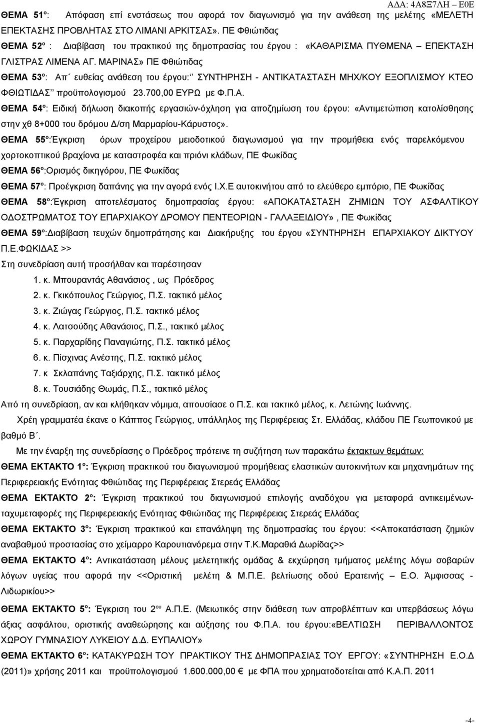 ΜΑΡΙΝΑΣ» ΠΕ Φθιώτιδας ΘΕΜΑ 53 ο : Απ ευθείας ανάθεση του έργου: ΣΥΝΤΗΡΗΣΗ - ΑΝΤΙΚΑΤΑΣΤΑΣΗ ΜΗΧ/ΚΟΥ ΕΞΟΠΛΙΣΜΟΥ ΚΤΕΟ ΦΘΙΩΤΙΔΑΣ προϋπολογισμού 23.700,00 ΕΥΡΩ με Φ.Π.Α. ΘΕΜΑ 54 ο : Ειδική δήλωση διακοπής εργασιών-όχληση για αποζημίωση του έργου: «Αντιμετώπιση κατολίσθησης στην χθ 8+000 του δρόμου Δ/ση Μαρμαρίου-Κάρυστος».