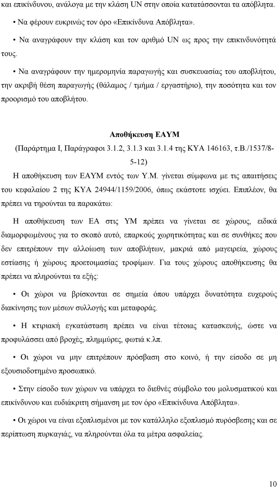 Να αναγράφουν την ηµεροµηνία παραγωγής και συσκευασίας του αποβλήτου, την ακριβή θέση παραγωγής (θάλαµος / τµήµα / εργαστήριο), την ποσότητα και τον προορισµό του αποβλήτου.