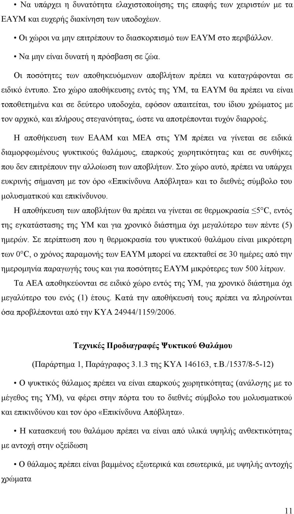 Στο χώρο αποθήκευσης εντός της ΥΜ, τα ΕΑΥΜ θα πρέπει να είναι τοποθετηµένα και σε δεύτερο υποδοχέα, εφόσον απαιτείται, του ίδιου χρώµατος µε τον αρχικό, και πλήρους στεγανότητας, ώστε να αποτρέπονται