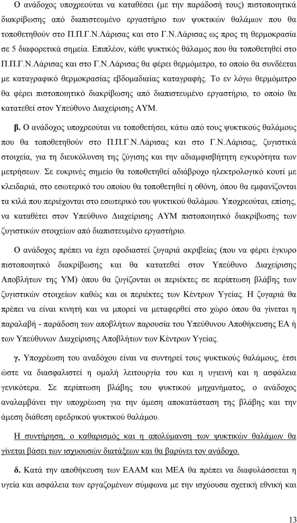 Το εν λόγω θερµόµετρο θα φέρει πιστοποιητικό διακρίβωσης από διαπιστευµένο εργαστήριο, το οποίο θα κατατεθεί στον Υπεύθυνο ιαχείρισης ΑΥΜ. β.