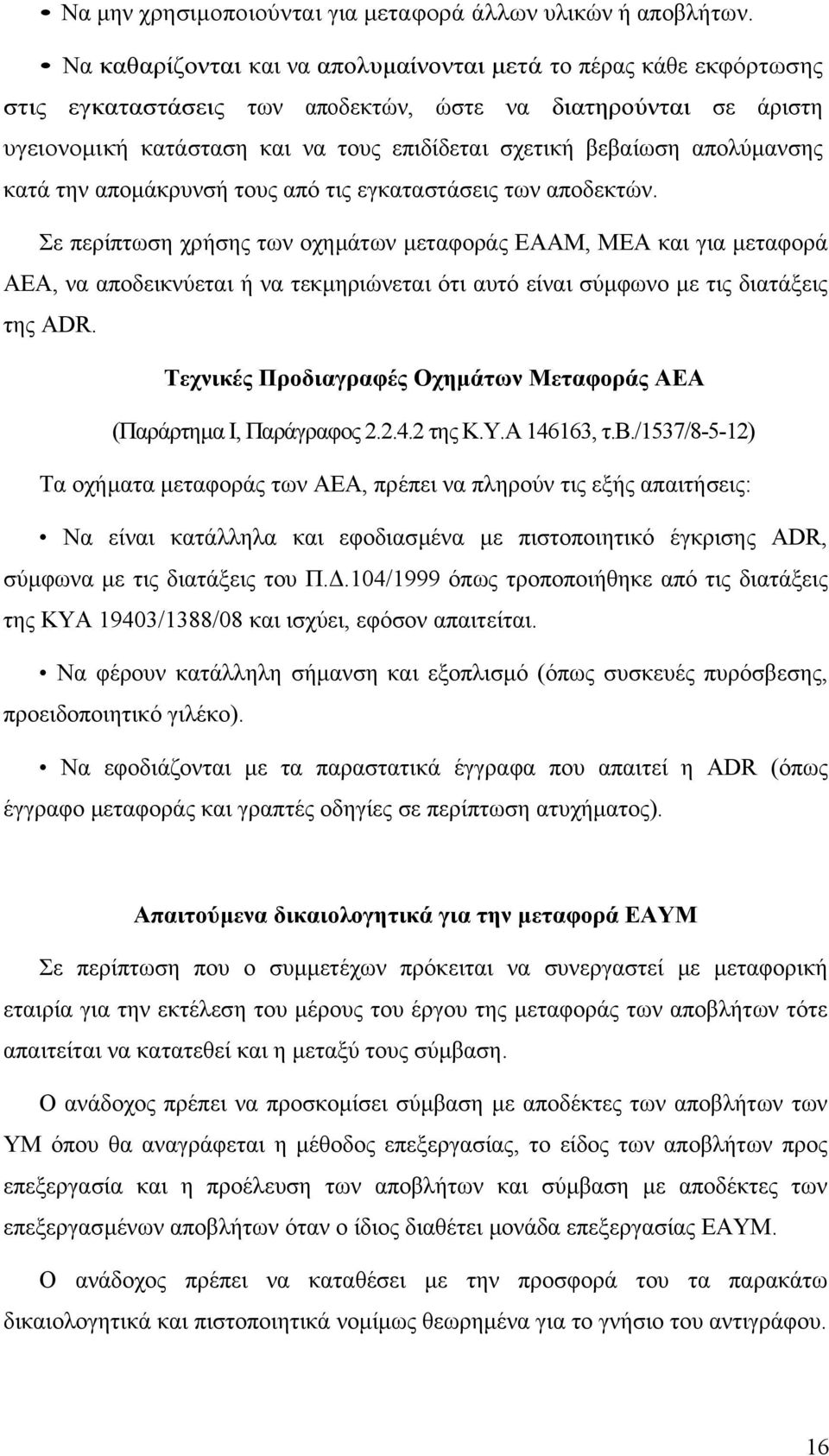 απολύµανσης κατά την αποµάκρυνσή τους από τις εγκαταστάσεις των αποδεκτών.