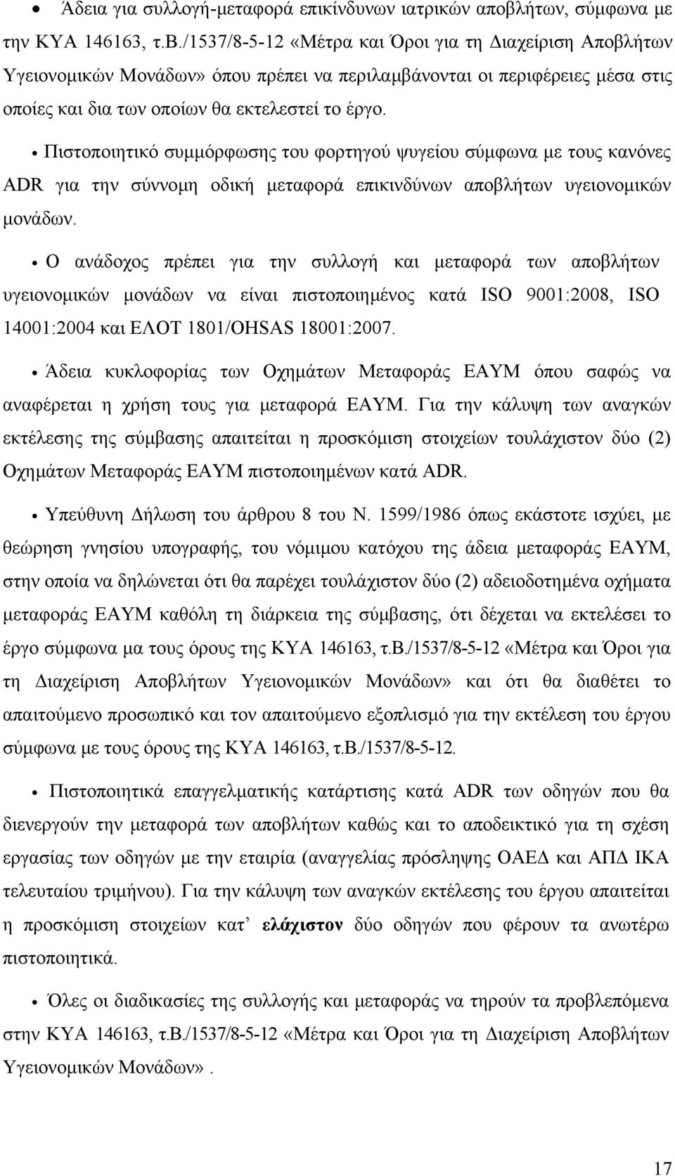 /1537/8-5-12 «Μέτρα και Όροι για τη ιαχείριση Αποβλήτων Υγειονοµικών Μονάδων» όπου πρέπει να περιλαµβάνονται οι περιφέρειες µέσα στις οποίες και δια των οποίων θα εκτελεστεί το έργο.