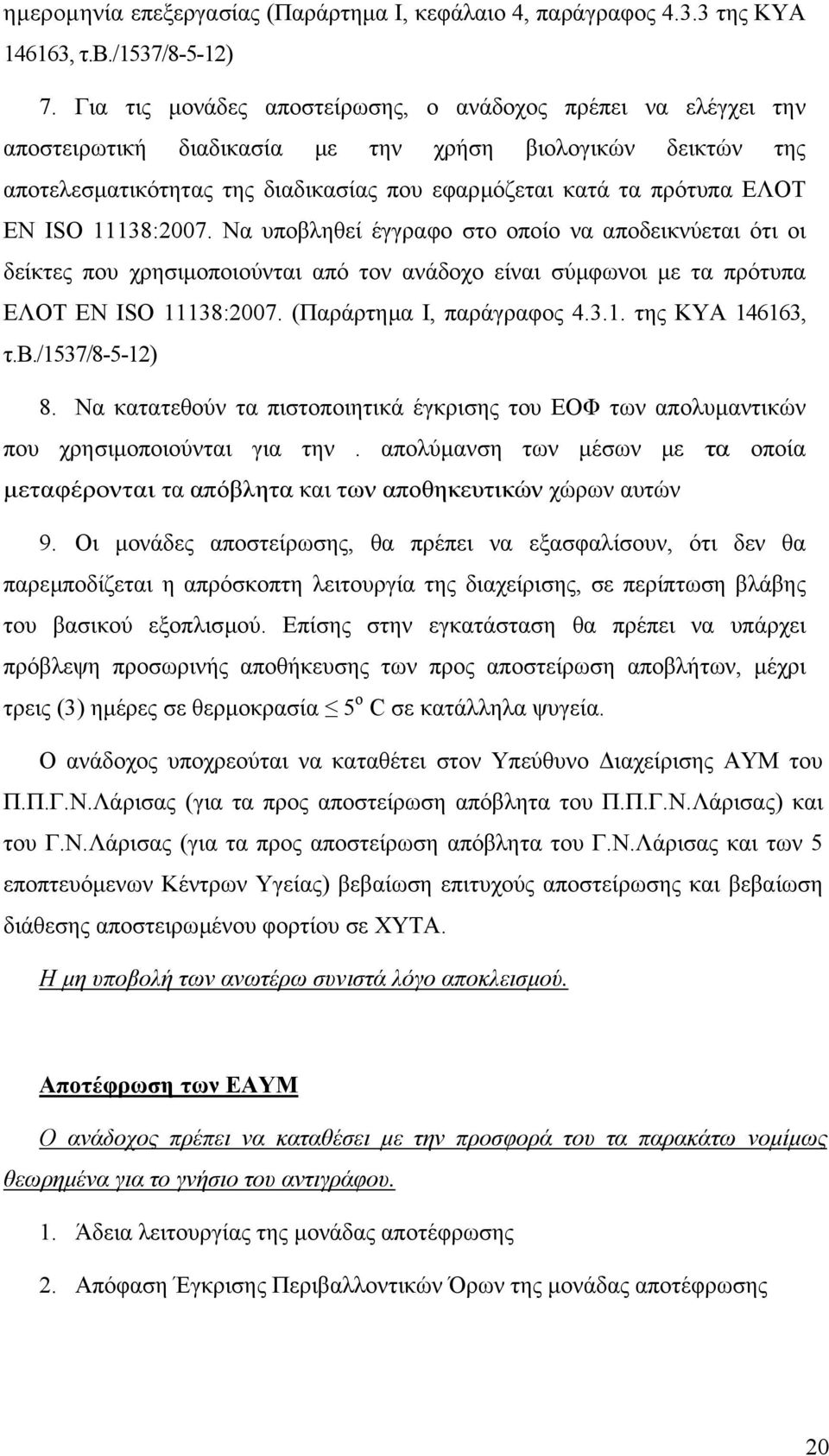 ISO 11138:2007. Να υποβληθεί έγγραφο στο οποίο να αποδεικνύεται ότι οι δείκτες που χρησιµοποιούνται από τον ανάδοχο είναι σύµφωνοι µε τα πρότυπα ΕΛΟΤ ΕΝ ISO 11138:2007. (Παράρτηµα Ι, παράγραφος 4.3.1. της ΚΥΑ 146163, τ.