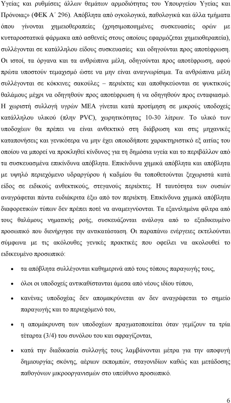 συλλέγονται σε κατάλληλου είδους συσκευασίες και οδηγούνται προς αποτέφρωση.