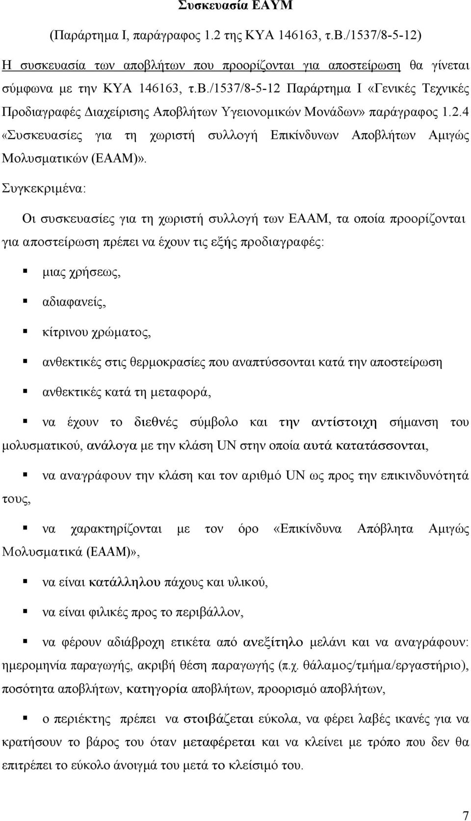 Συγκεκριµένα: Οι συσκευασίες γ ια τη χωριστή συλλογή των ΕΑΑΜ, τα οποία προορίζονται για αποστείρωση πρέπει να έχουν τις εξής προδιαγραφές: µιας χρήσεως, αδιαφανείς, κίτρινου χρώµατος, ανθεκτικές