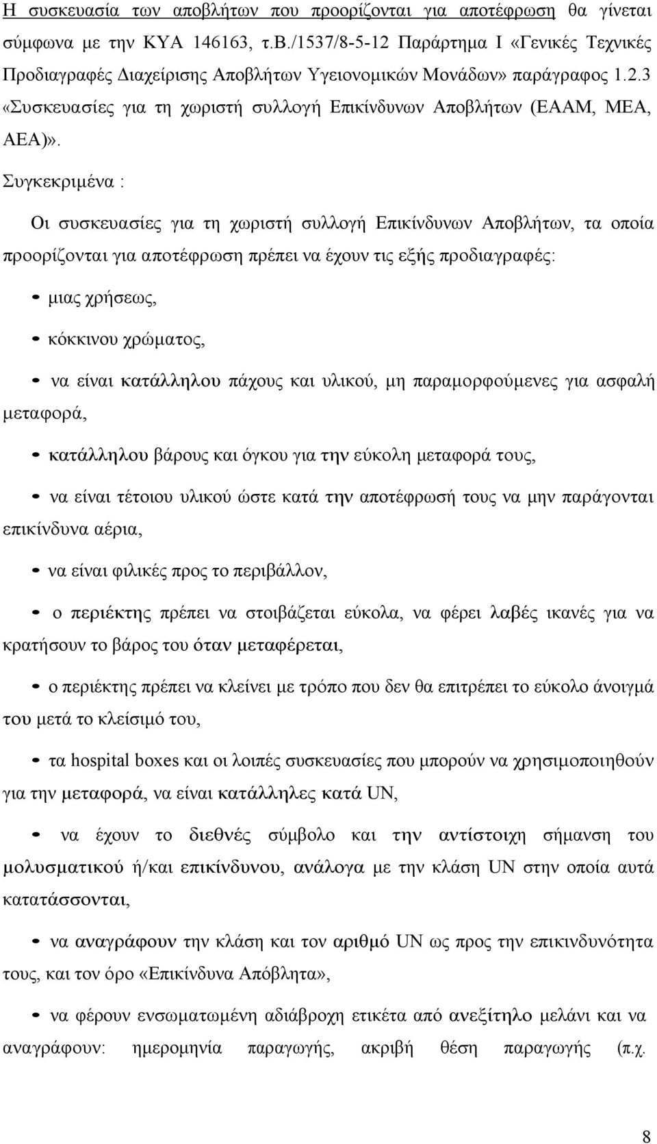 Συγκεκριµένα : Οι συσκευασίες για τη χωριστή συλλογή Επικίνδυνων Αποβλήτων, τα οποία προορίζονται για αποτέφρωση πρέπει να έχουν τις εξής προδιαγραφές: µιας χρήσεως, κόκκινου χρώµατος, να είναι