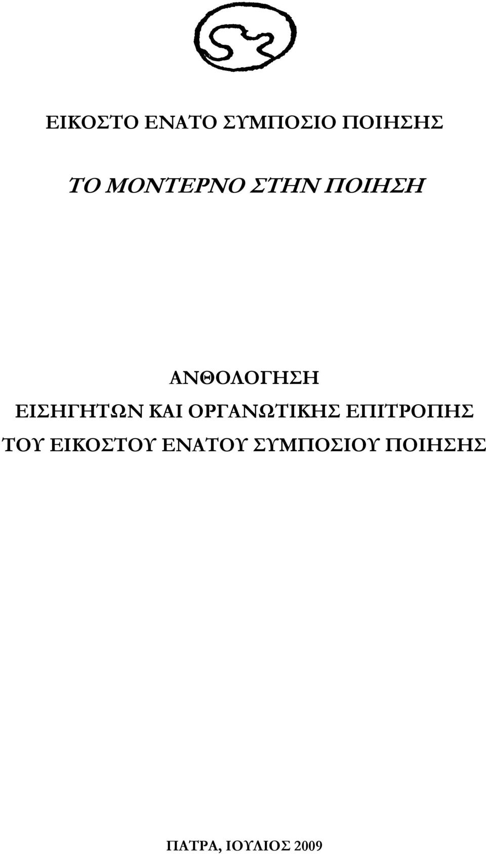 ΕΙΣΗΓΗΤΩΝ ΚΑΙ ΟΡΓΑΝΩΤΙΚΗΣ ΕΠΙΤΡΟΠΗΣ ΤΟΥ