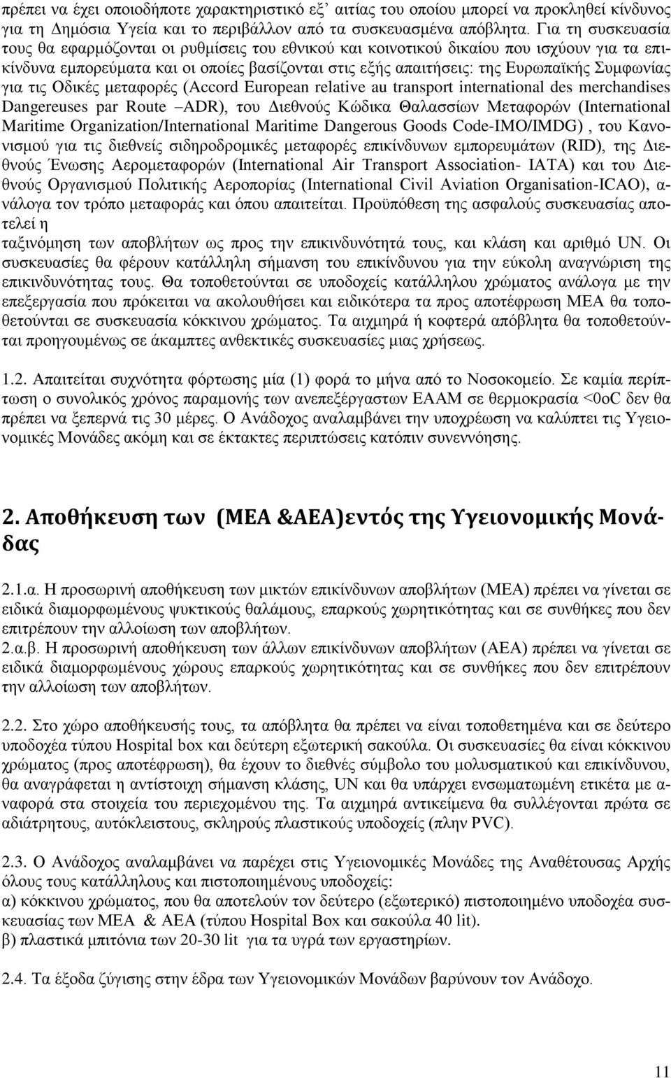 Συμφωνίας για τις Οδικές μεταφορές (Accord European relative au transport international des merchandises Dangereuses par Route ADR), του Διεθνούς Κώδικα Θαλασσίων Μεταφορών (International Maritime