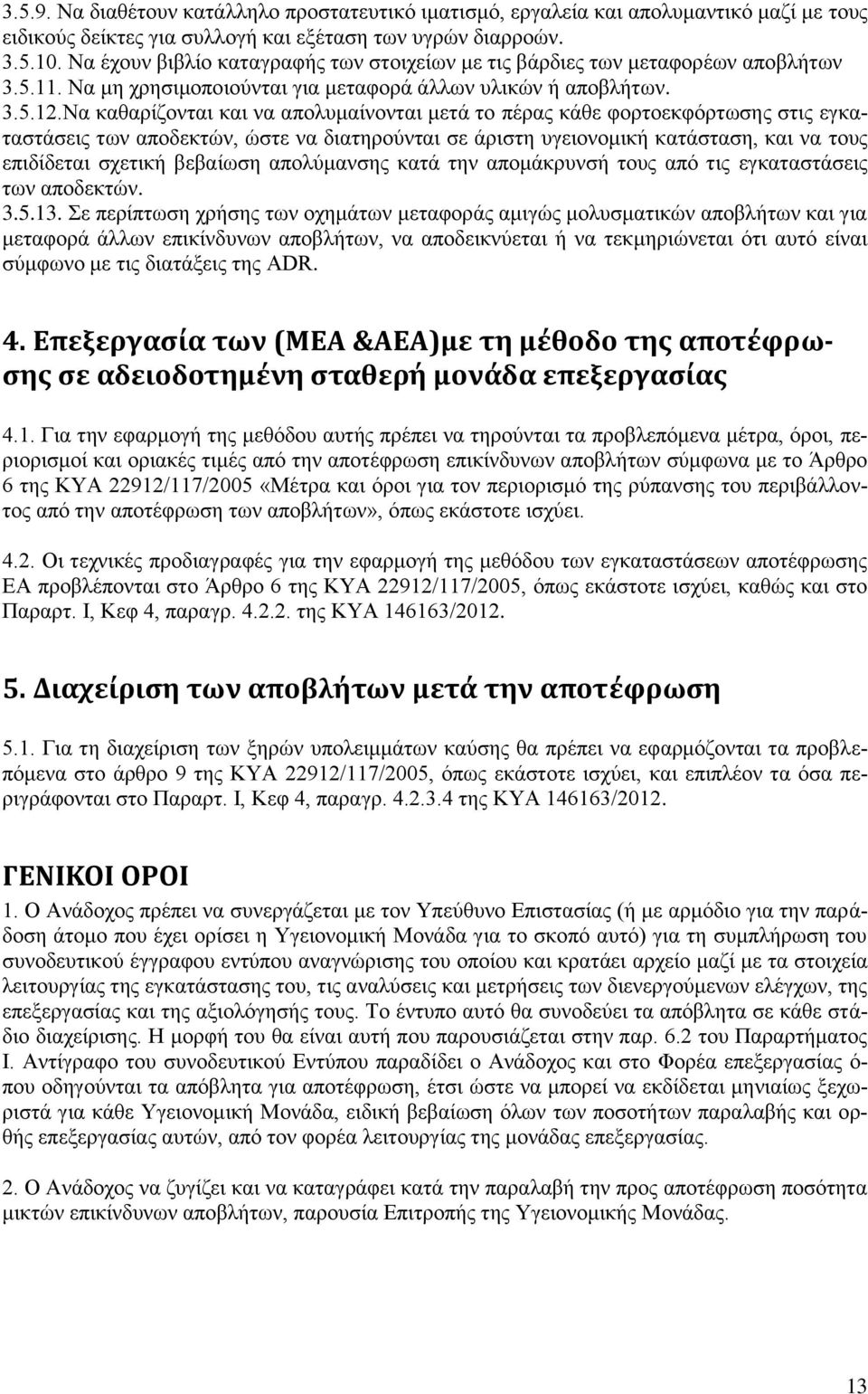 Να καθαρίζονται και να απολυμαίνονται μετά το πέρας κάθε φορτοεκφόρτωσης στις εγκαταστάσεις των αποδεκτών, ώστε να διατηρούνται σε άριστη υγειονομική κατάσταση, και να τους επιδίδεται σχετική